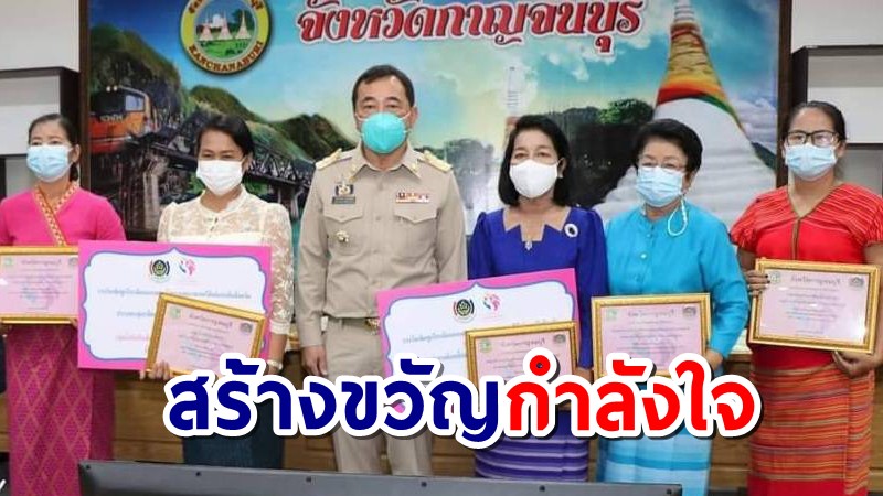 ผู้ว่าฯกาญจนบุรี มอบรางวัลคนกองทุนพัฒนาบทบาทสตรี เพื่อสร้างขวัญกำลังใจ