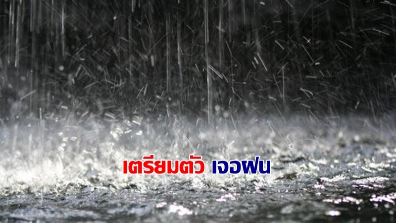 กรมอุตุฯ เผยไทยตอนบน - อีสาน  เจอฝนฟ้าคะนอง กรุงเทพฯ เจอฝน 40%