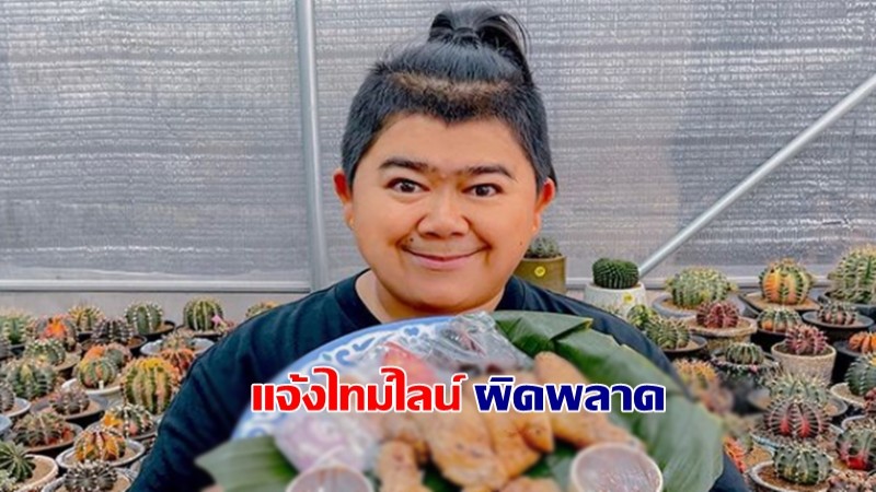 โก๊ะตี๋ อารามบอย แจงไทม์ไลน์ผิดพลาด 1 วัน เผยข้อมูลใหม่พร้อมขอโทษ