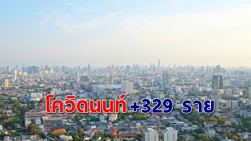 "สสจ.นนทบุรี" พบผู้ติดเชื้อโควิด วันที่ 01 ก.ค. 64 เพิ่มอีก 329 ราย !