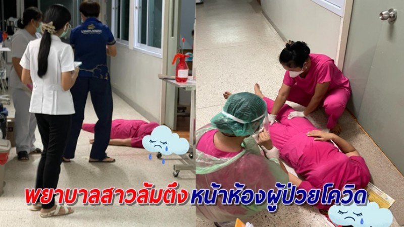 ภาระหนักเกินต้าน! พยาบาลสาววูบล้มตึง หลังอยู่สู้โควิดมาตั้งแต่ระลอกแรก