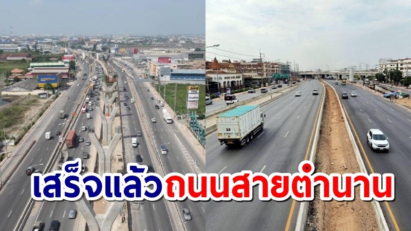 "ถนนพระราม 2" สายตำนาน ทางหลวงขยาย 14 เลน เสร็จสมบูรณ์แล้ว