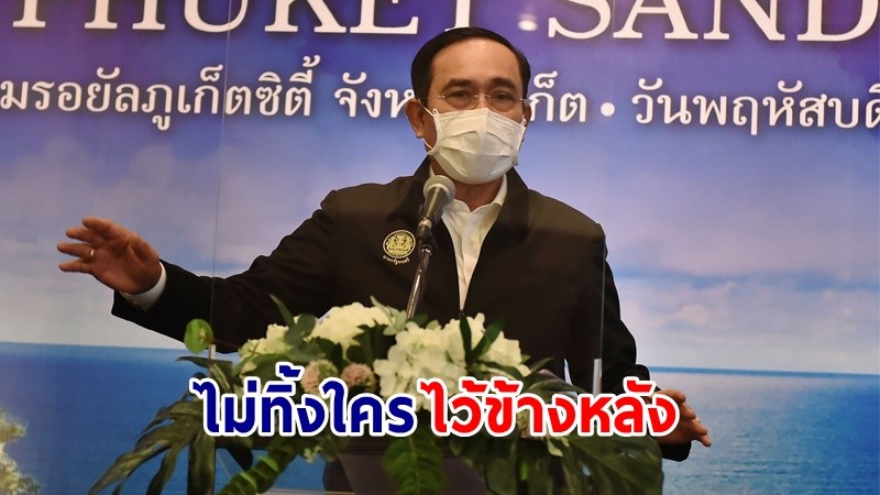 นายกฯ ขอให้ชาวภูเก็ตภาคภูมิใจ "Phuket Sandbox" ถือว่าเป็นภารกิจเพื่อชาติ