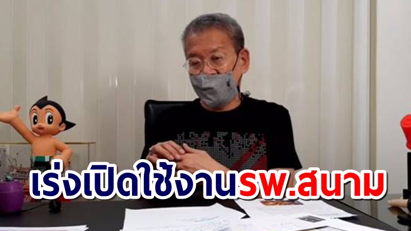 "สมุทรสาคร" เร่งเปิดใช้งานรพ.สนาม หลังพบผู้ติดเชื้อโควิด-19 จำนวนมาก