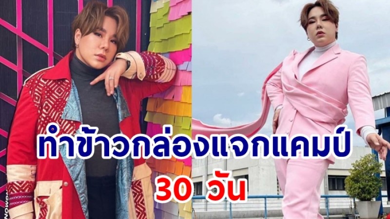 ดีเจบุ๊กโกะ ทำข้าวกล่องแจกแคมป์คนงาน เป็นเวลา 30 วัน  เลี้ยงนับพันชีวิต