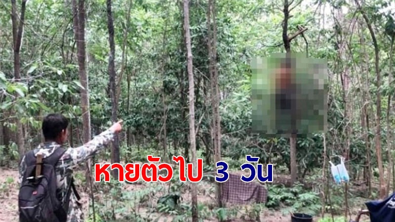 พบแล้ว!! ชายวัย 57 ปี ที่หายในป่าบนเขา อ.วัดโบสถ์ กลายเป็นศพอยู่บนต้นไม้