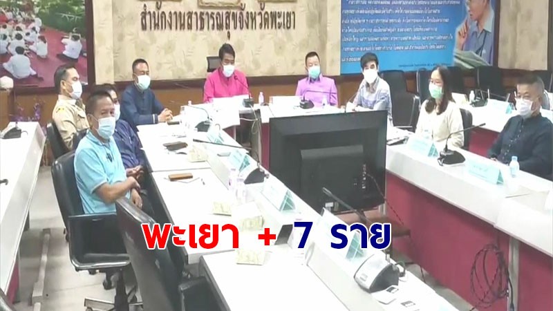 พะเยา พบผู้ป่วยติดโควิด-19 เพิ่มอีก 7 ราย พร้อมรับคนกลับบ้าน