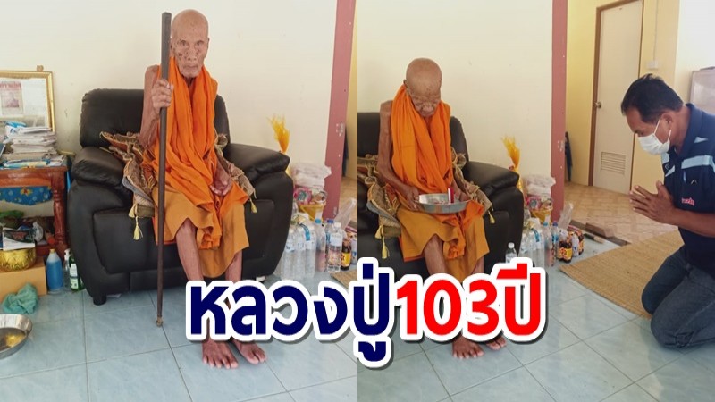 "หลวงปู่เสาร์" เกจิดังมหาสารคาม อายุ103ปี สุขภาพแข็งแรง รับกิจนิมนต์ไม่ขาด