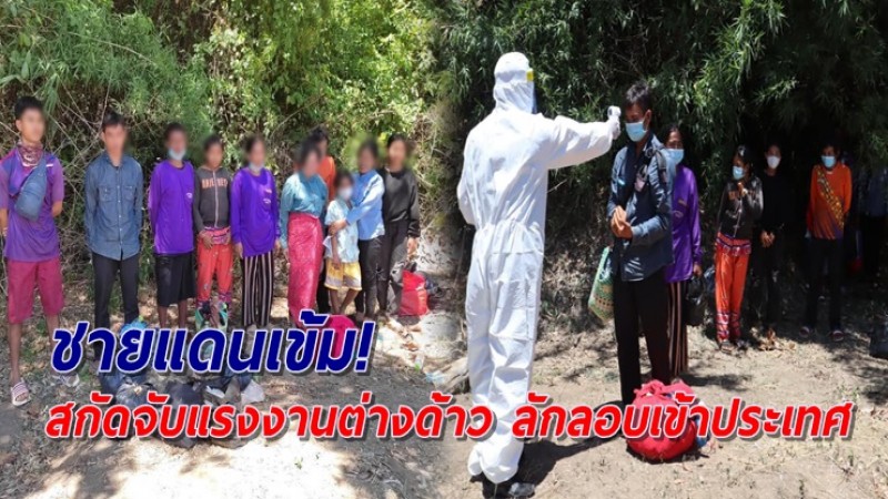 นาวิกโยธินสกัดจับแรงงานชาวกัมพูชา 10 ราย พยายามหลบหนีเข้าเขตแดนไทย