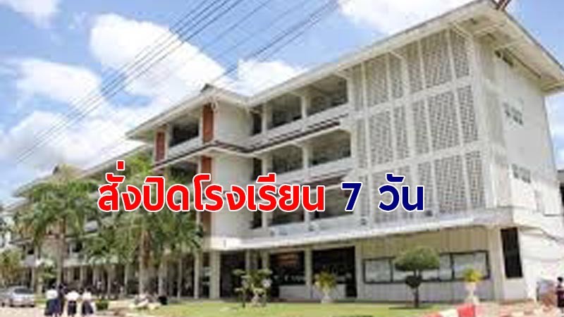 2 โรงเรียน จ.ศรีสะเกษ ผวาโควิด-19 สั่งปิดโรงเรียน 7 วัน ห้ามครู และบุคลากรออกนอกพื้นที่เด็ดขาด