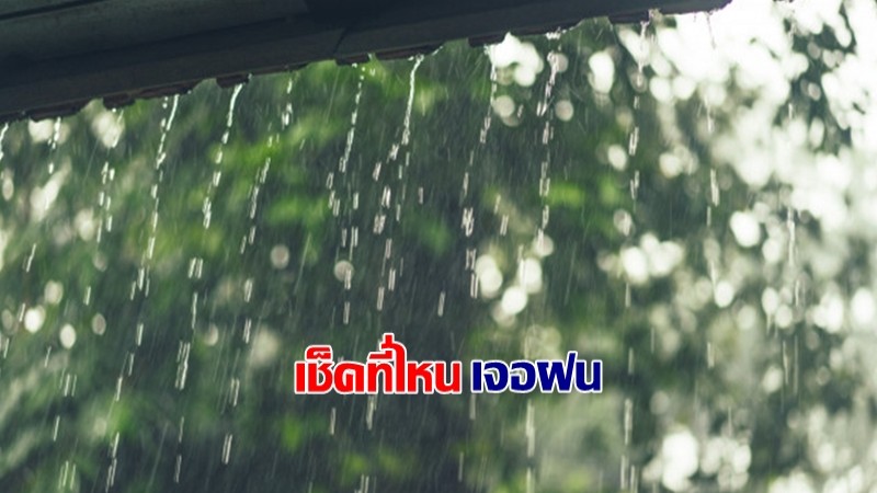 กรมอุตุฯ เผยทั่วไทยเจอฝนตก - เช็ค 43 จังหวัดเตรียมรับมือฝน