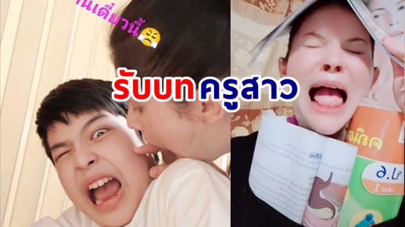  แอนนี่ บรู๊ค รับบทคุณครู สอนหนังสือ น้องฑีฆายุ หลังต้องเรียนออนไลน์ที่บ้าน