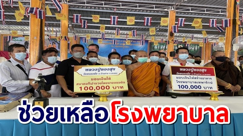 "หลวงพ่อทองสุข" เกจิดังระยอง มอบเงินช่วยเหลือโรงพยาบาล