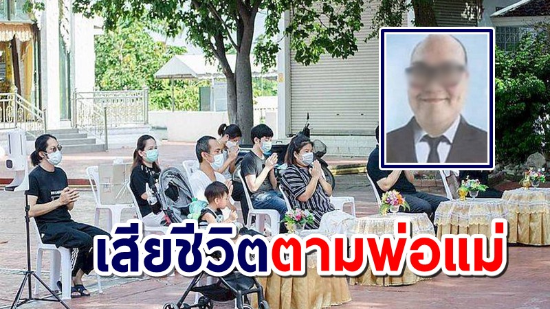 สลด! ลูกชายอดีตรองผู้ว่าฯ ติดโควิดสายพันธุ์เดลตา ดับตามพ่อแม่อีกราย