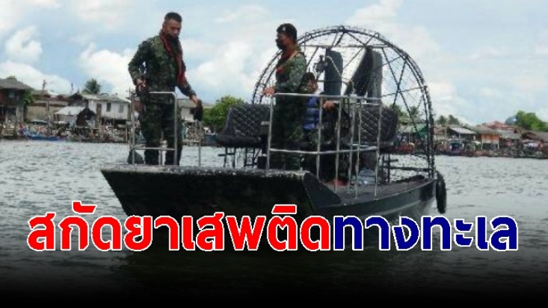 ผบ.ฉก.ร.5 นำเรือตรวจการณ์พลังงานลม เข้มสกัดยาเสพติดทางทะเล-ซุกป่าชายเลน