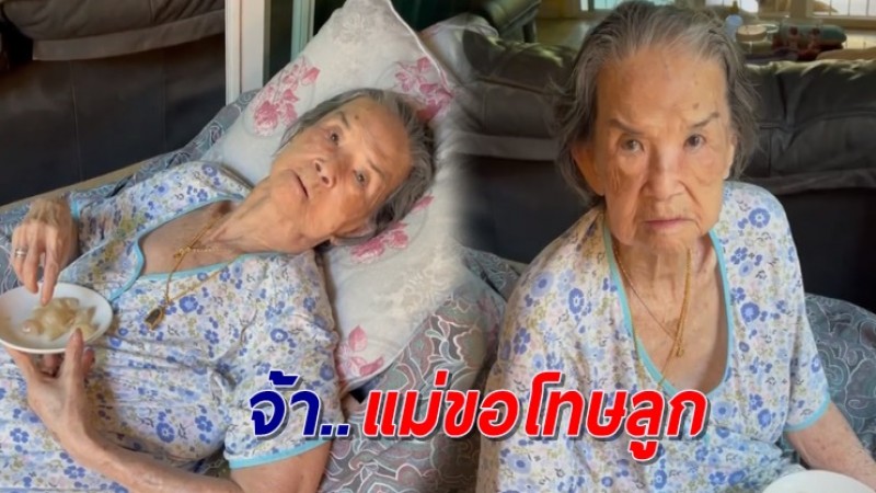 เอ็นดูแรง! ความว่านอนสอนง่ายของ "คุณยายมารศรี" หลังถูกลูกสาวดุ