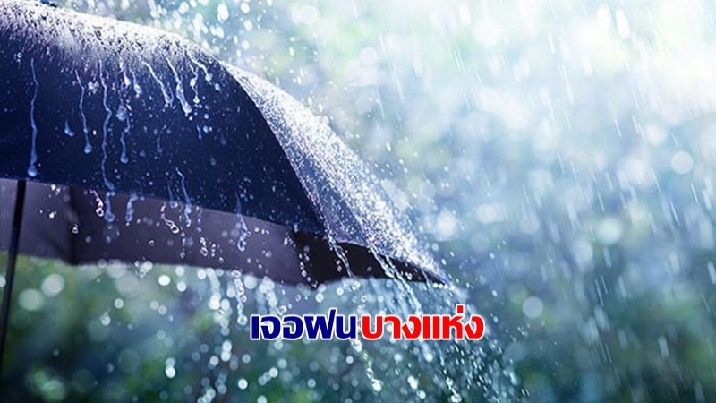 กรมอุตุฯ เผยไทยมีฝนฟ้าคะนองบางแห่ง - กทม.เจอฝน 10%