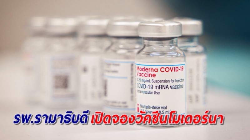 รพ.รามาธิบดี เปิดลงทะเบียนจองวัคซีนทางเลือก “โมเดอร์นา” เริ่มแล้ววันนี้!