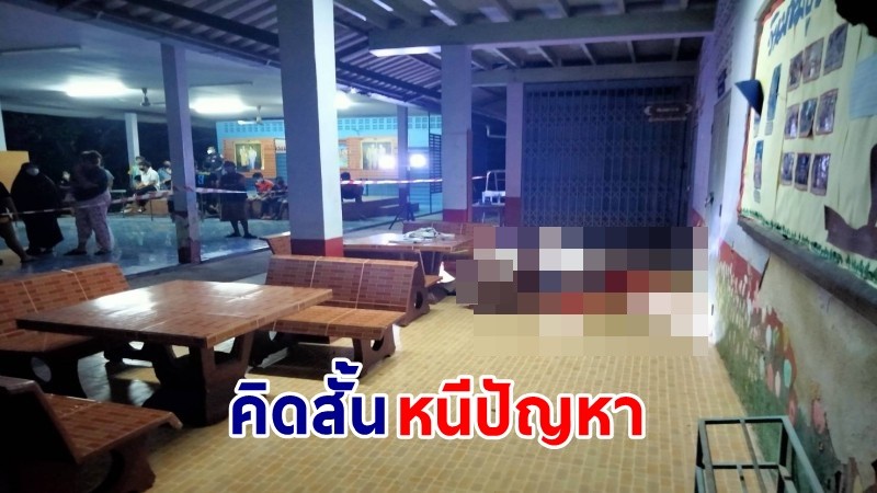 สลด! "ผจก.ธกส." เครียดงาน ตัดสินใจลาโลกหนีปัญหาชีวิต