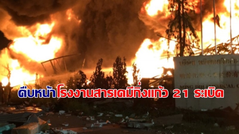 คืบหน้าเหตุ โรงงานสารเคมีกิ่งแก้ว 21 ระเบิด พบผู้เสียชีวิต 1 ราย บ้านเรือนปชช 73 หลังได้รับความเสียหาย