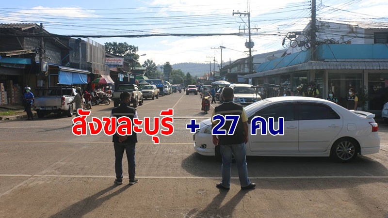 อ.สังขละบุรี พบผู้ป่วยติดโควิด-19 เพิ่มอีก 27 คน จนท. ตั้งด่านเฝ้า เข้า-ออก เข้มข้น