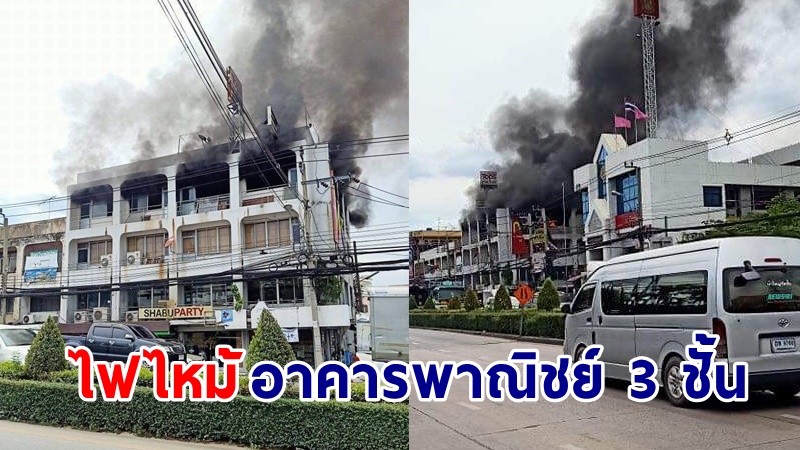 ด่วน ! ไฟไหม้ "อาคารพาณิชย์ 3 ชั้น" ซอยลาดกระบัง 52