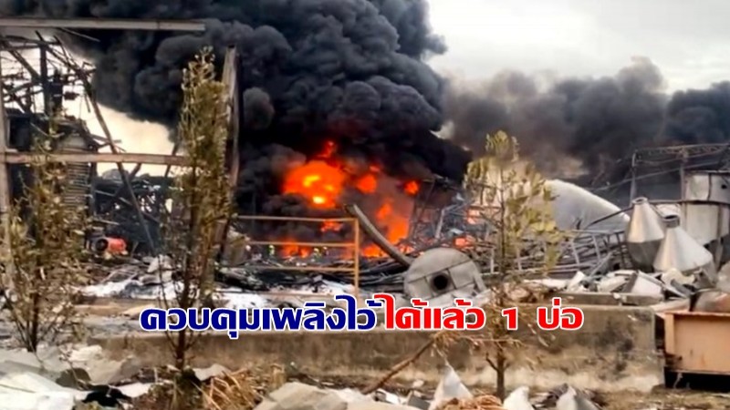 คืบหน้า จนท.ทิ้งโฟม 2 ลำ 8 เที่ยวบิน เพลิงไหม้ลดควบคุมได้ 1 บ่อ เร่งปรับแผนดับอีก 1 บ่อ