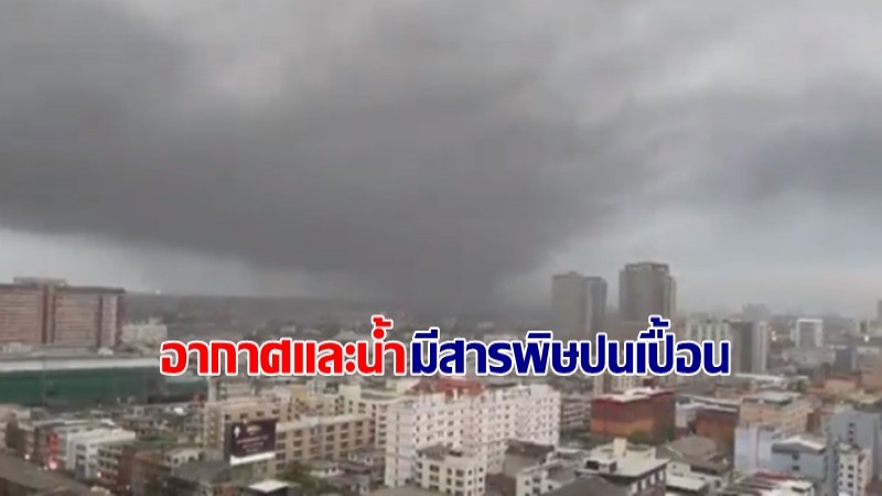 อธิบดีกรมอุตุนิยมวิทยา ห่วงอาจมีฝนระหว่างเกิด "เพลิงไหม้โรงงานกิ่งแก้ว" น้ำอาจมีสารพิษปนเปื้อน