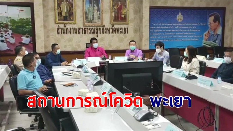 พะเยา ไม่พบผู้ป่วยใหม่  รับผู้ป่วยจาก กทม. 10 ราย