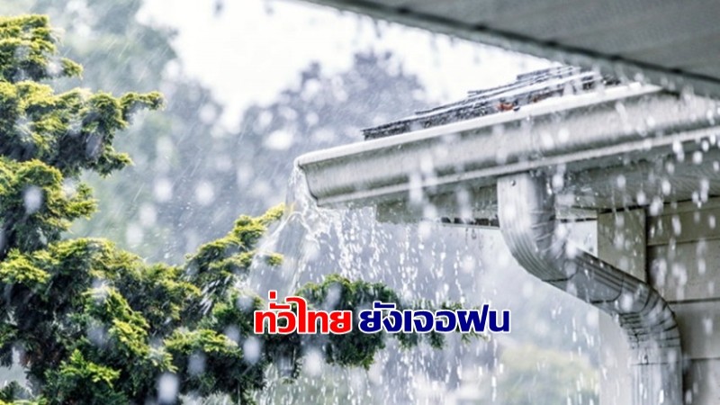 กรมอุตุฯ เผยทั่วไทยยังมีฝนฟ้าคะนอง - ภาคใต้เจอฝนตกหนักบางแห่ง