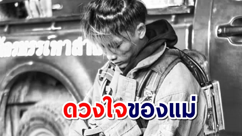 แม่ "น้องพอส" วีรบุรุษนักผจญเพลิง โพสต์อาลัย หลังสูญเสียลูกชาย