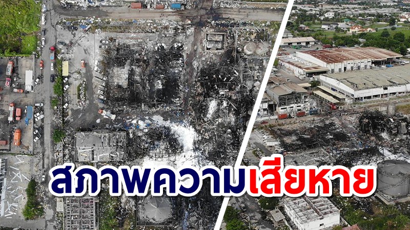 ประมวลภาพความเสียหาย "โรงงานกิ่งแก้ว" นักผจญเพลิงเสียชีวิต 1 คน