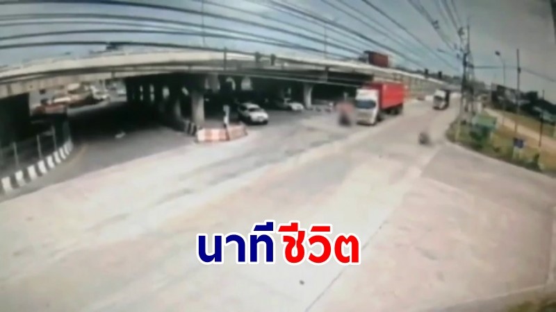 วงจรปิดจับภาพ ! "ผจก. ตรวจรับสินค้า" ขี่จยย.ข้ามแยกไฟแดง ถูกรถพ่วงชนดับ