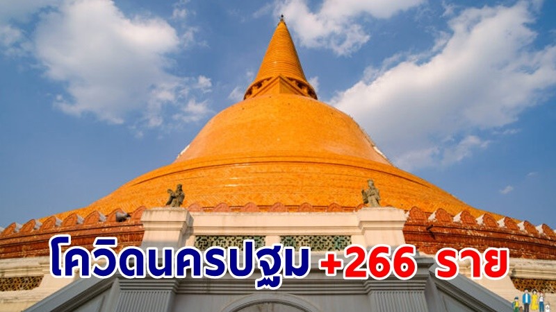 "โควิดนครปฐม" พบผู้ติดเชื้อ เพิ่มอีก 266 ราย