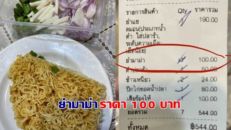 สาวงง "สั่งยำมาม่า 100 บาท" เปิดกล่องดูเจอแต่เส้นกับน้ำยำผักโรย ! โทรถามร้านบอกให้มาม่าเยอะแล้ว