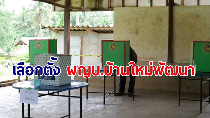 บรรยากาศ เลือกตั้ง ผญบ. บ้านใหม่พัฒนา ภายใต้มาตรการป้องกันโควิด-19 เข้มงวด