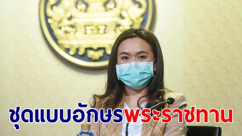 ​ครม.เห็นชอบชุดแบบอักษรพระราชทาน "จุฬาภรณ์ลิขิต" เป็นชุดแบบอักษรมาตรฐานราชการไทยแบบที่ 14