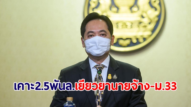 ครม.เคาะ 2.5 พันล้าน เยียวยานายจ้าง-ผู้ประกันตน ม.33 ในกิจการ 4 ประเภท