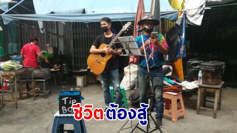 "เจ้าของร้านอาหาร" เล่นดนตรีเปิดกล่อง มอบบทเพลงให้กำลังใจ "ผู้ตกงาน" จากพิษโควิด-19