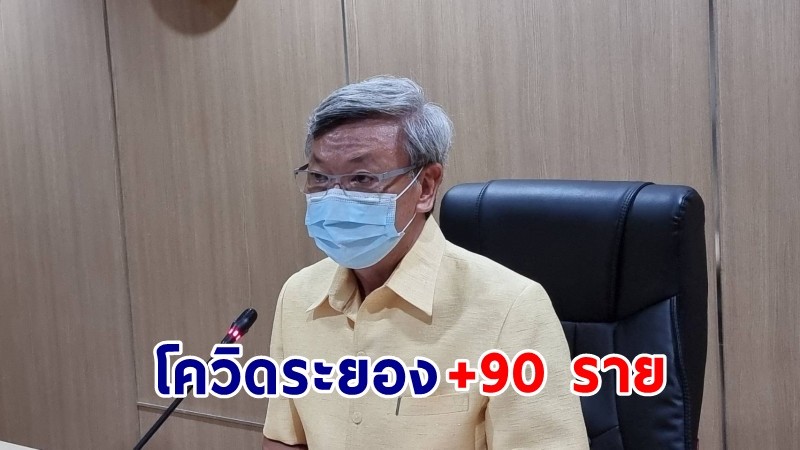 "ระยอง" พบผู้ติดเชื้อโควิด-19 เพิ่มอีก 90 ราย รวมสะสม 2,092 ราย