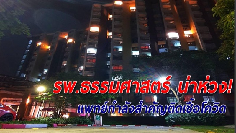 รพ.ธรรมศาสตร์ ขาดกำลังหลัก พบแพทย์ติดเชื้อโควิด บุคลากรกักตัว-ตรวจคัดกรองหลายสิบราย