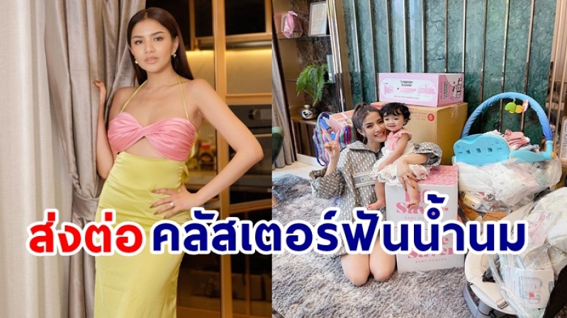 "ใบเตย อาร์สยาม" ส่งของใช้เด็ก ให้คลัสเตอร์ฟันน้ำนมขอนแก่น