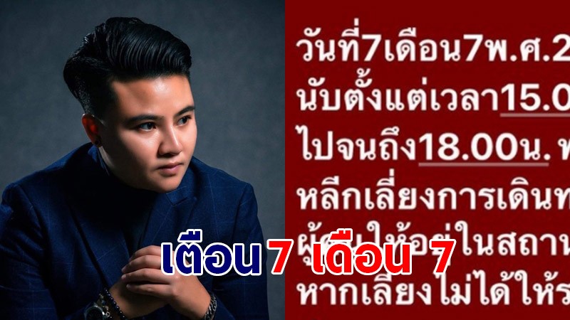 หมอเค้ก เตือนวัน 7 เดือน 7 ต้องระวัง ยามอุบาทว์โลกาวินาศ