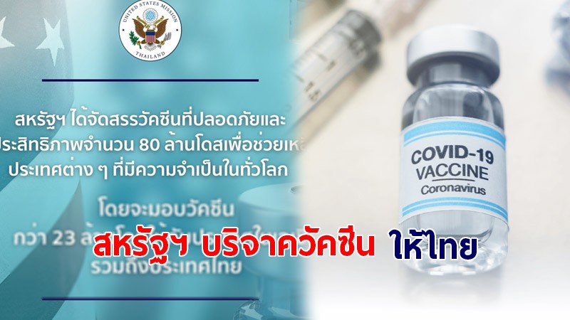 สหรัฐฯ วางแผนบริจาควัคซีนให้ไทย ! ล่าสุดช่วยเหลือแล้วกว่า 1,280 ล้านบาท