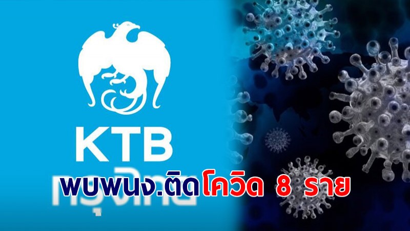 ธนาคารกรุงไทย ประกาศแจ้งพนักงานติดโควิด-19 จำนวน 8 ราย เข้ารับการรักษาตัวแล้ว