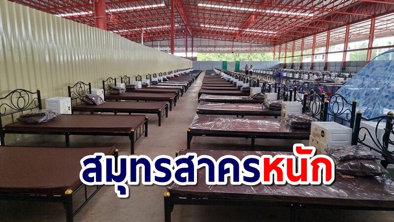 "สมุทรสาคร" วันเดียวป่วยทะลุครึ่งพัน! เร่งสร้างรพ.สนาม 500 เตียง