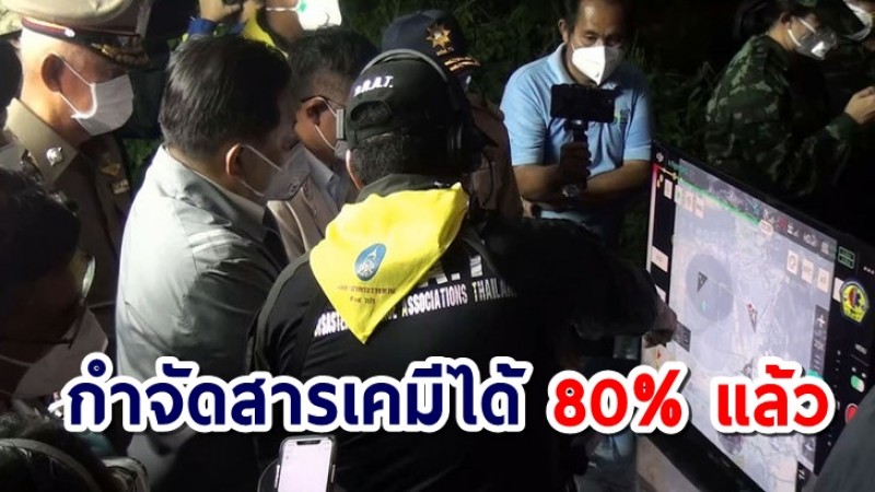 ผู้ว่าฯ เผยกำจัดสารเคมีโรงงานหมิงตี้ได้ 80% แล้ว ปชช.ที่อยู่ในรัศมีเกิน 1 กม.อยู่ศูนย์อพยพก่อน