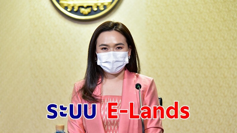 รัฐบาลชวน ปชช.เช็คประกาศที่ดินผ่าน E-Lands รักษาสิทธิ เพิ่มสะดวก-รักษาระยะห่าง