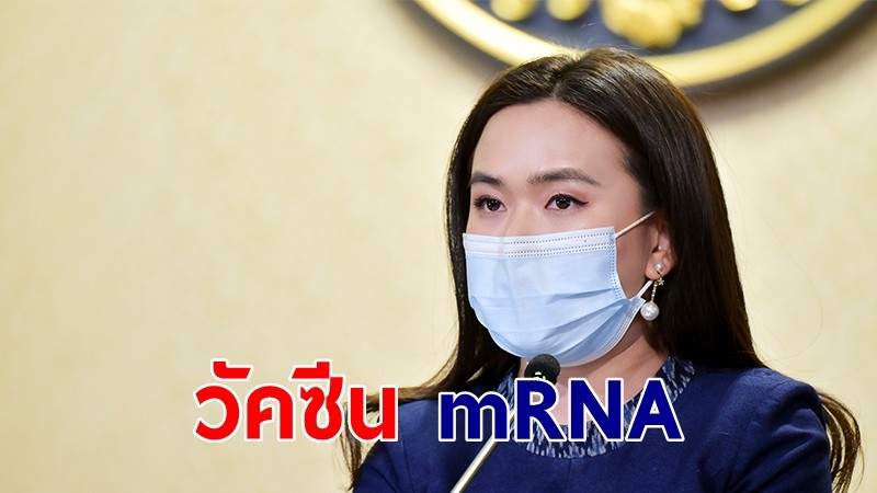 โฆษกรัฐบาล ชี้วัคซีน mRNA มีอยู่ในแผนวัคซีนนานแล้ว รอส่งมอบตามกำหนด