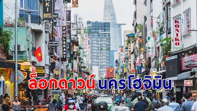 "เวียดนาม" สั่งล็อกดาวน์นครโฮจิมินห์ 14 วัน หลังเป็นแหล่งระบาดรอบใหม่ !